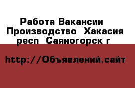 Работа Вакансии - Производство. Хакасия респ.,Саяногорск г.